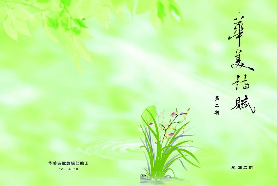 华美诗赋封、底面.jpg 华美诗赋封、底面.jpg