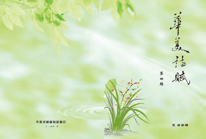 《华美诗赋》2018下半年封底面.jpg 《华美诗赋》2018下半年封底面.jpg