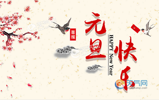 元旦快乐.png