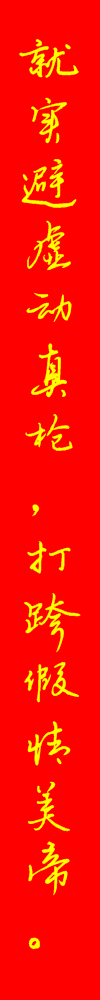 就实避虚动真枪，打跨假情美帝。.PNG