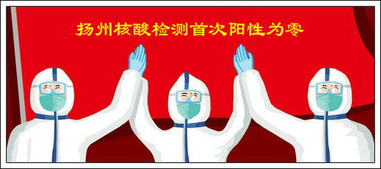 【山花子】扬州核酸检测首次阳性为零